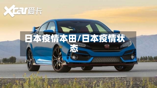 日本疫情本田/日本疫情状态-第2张图片