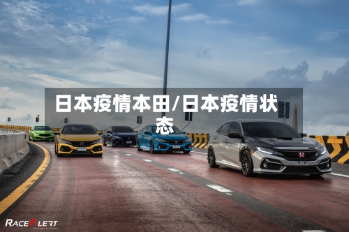 日本疫情本田/日本疫情状态