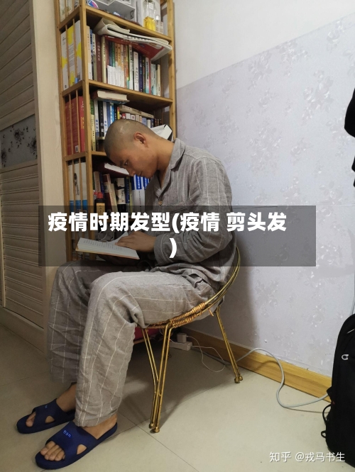 疫情时期发型(疫情 剪头发)-第2张图片