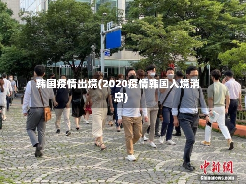 韩国疫情出境(2020疫情韩国入境消息)