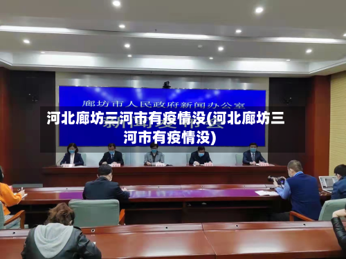 河北廊坊三河市有疫情没(河北廊坊三河市有疫情没)-第2张图片