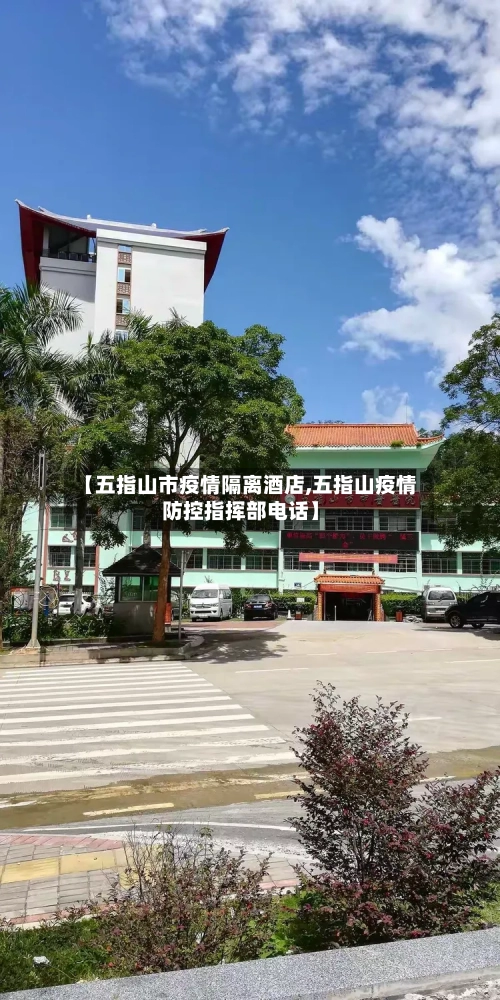 【五指山市疫情隔离酒店,五指山疫情防控指挥部电话】-第2张图片