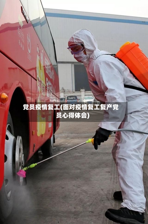 党员疫情复工(面对疫情复工复产党员心得体会)