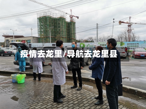 疫情去龙里/导航去龙里县-第2张图片