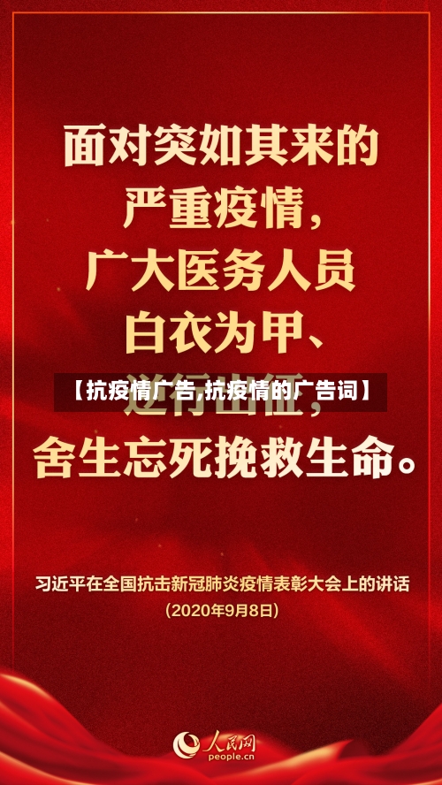 【抗疫情广告,抗疫情的广告词】