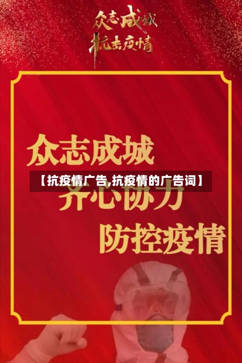 【抗疫情广告,抗疫情的广告词】-第2张图片