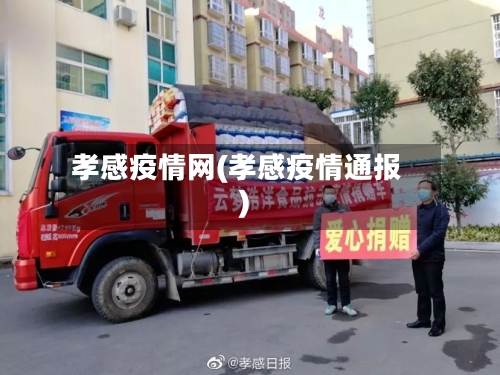 孝感疫情网(孝感疫情通报)