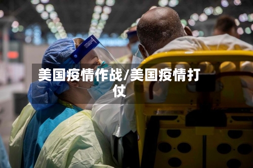 美国疫情作战/美国疫情打仗