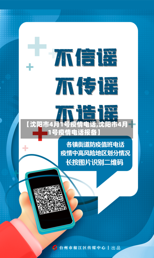 【沈阳市4月1号疫情电话,沈阳市4月1号疫情电话报备】