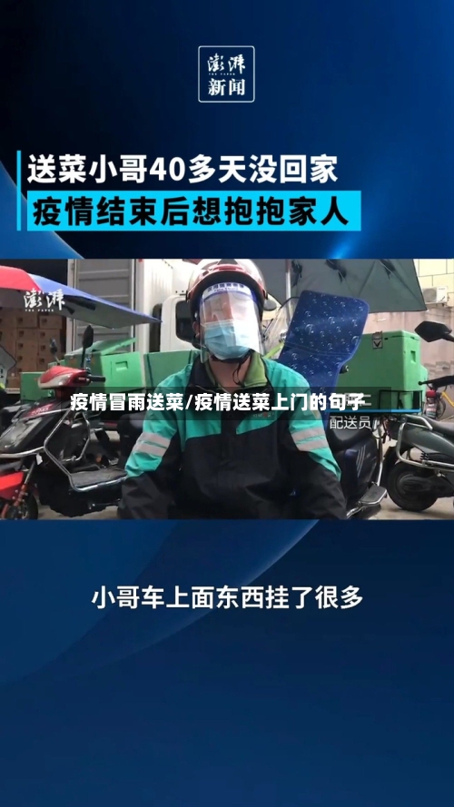 疫情冒雨送菜/疫情送菜上门的句子
