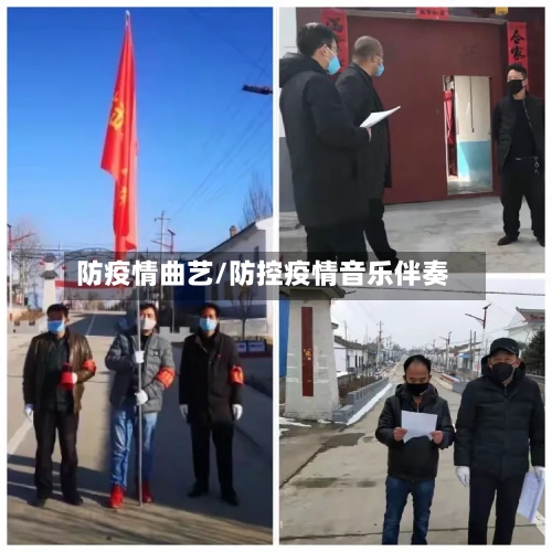 防疫情曲艺/防控疫情音乐伴奏-第2张图片