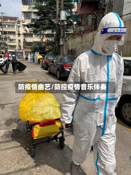 防疫情曲艺/防控疫情音乐伴奏-第3张图片