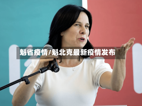 魁省疫情/魁北克最新疫情发布
