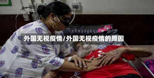 外国无视疫情/外国无视疫情的原因-第2张图片