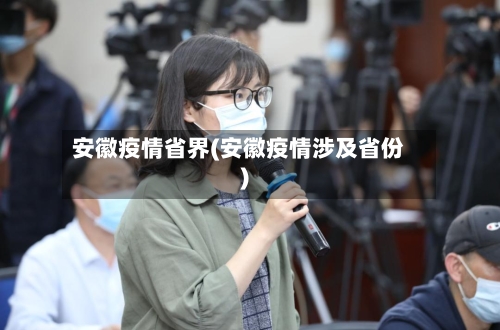 安徽疫情省界(安徽疫情涉及省份)