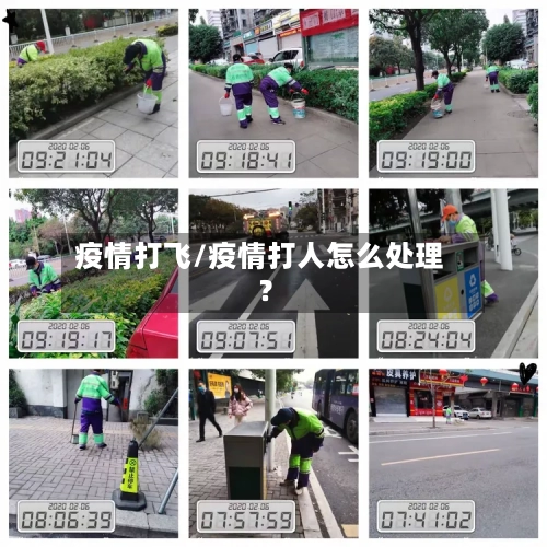疫情打飞/疫情打人怎么处理?-第2张图片