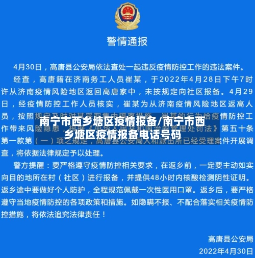 南宁市西乡塘区疫情报备/南宁市西乡塘区疫情报备电话号码