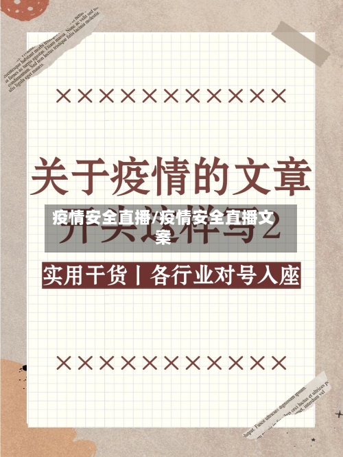 疫情安全直播/疫情安全直播文案-第2张图片
