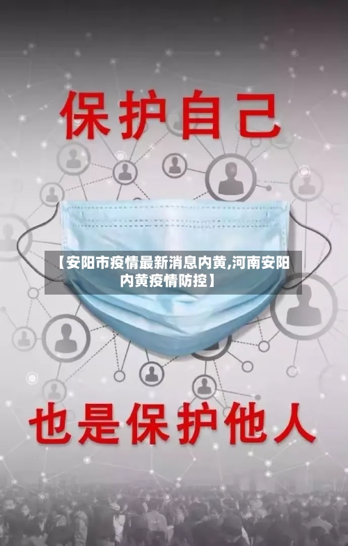【安阳市疫情最新消息内黄,河南安阳内黄疫情防控】-第2张图片