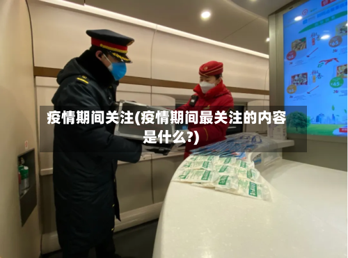 疫情期间关注(疫情期间最关注的内容是什么?)