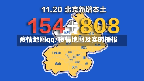 疫情地图qq/疫情地图及实时播报-第2张图片