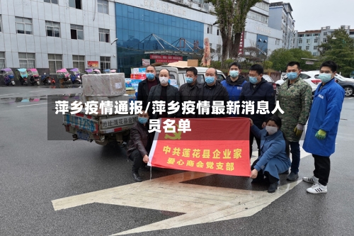 萍乡疫情通报/萍乡疫情最新消息人员名单-第2张图片