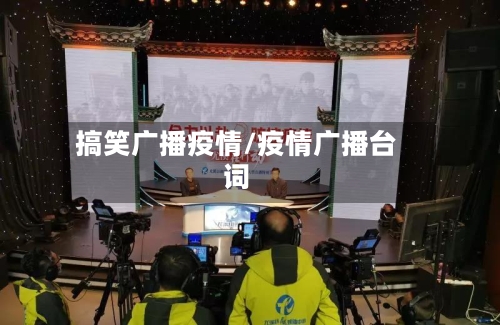 搞笑广播疫情/疫情广播台词-第2张图片