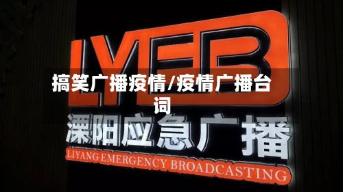 搞笑广播疫情/疫情广播台词-第3张图片