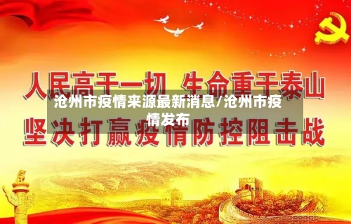 沧州市疫情来源最新消息/沧州市疫情发布