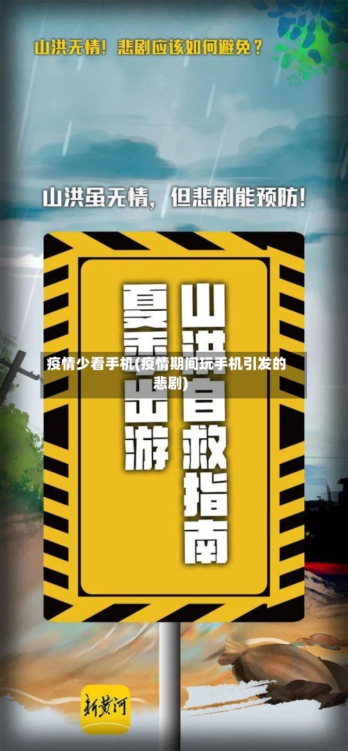 疫情少看手机(疫情期间玩手机引发的悲剧)
