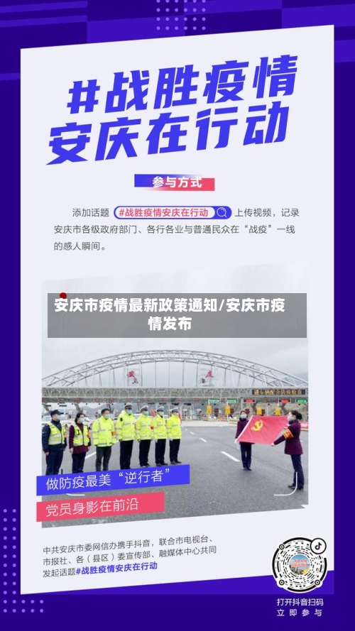 安庆市疫情最新政策通知/安庆市疫情发布-第2张图片
