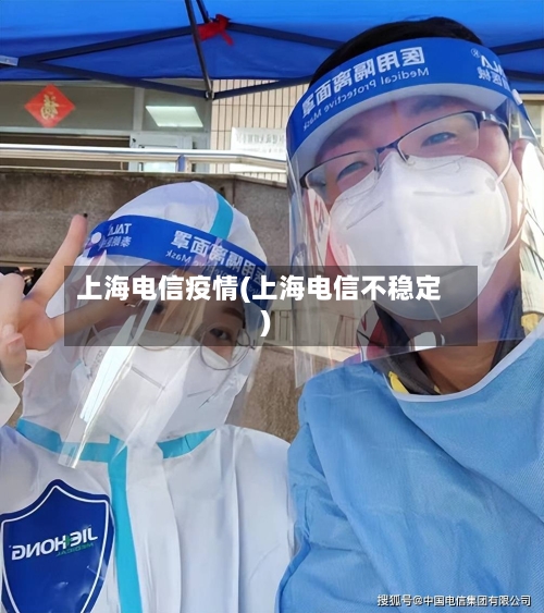 上海电信疫情(上海电信不稳定)