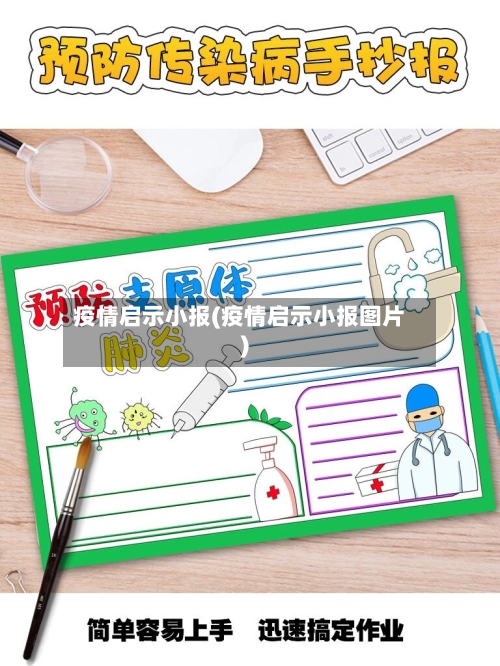 疫情启示小报(疫情启示小报图片)