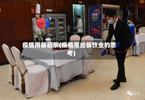 疫情用餐启示(疫情带给餐饮业的思考)-第2张图片
