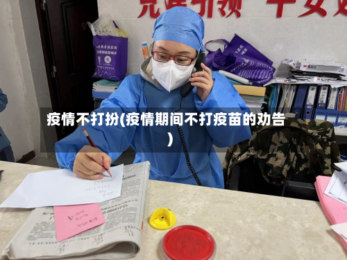 疫情不打扮(疫情期间不打疫苗的劝告)-第2张图片