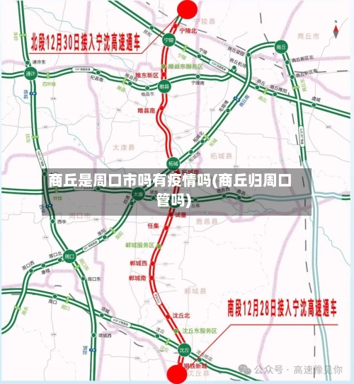 商丘是周口市吗有疫情吗(商丘归周口管吗)-第2张图片