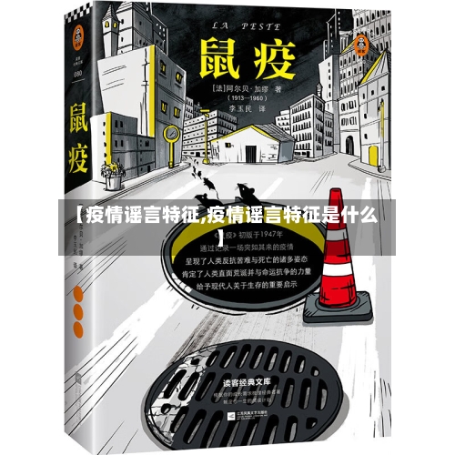 【疫情谣言特征,疫情谣言特征是什么】