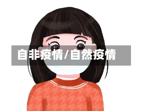 自非疫情/自然疫情-第2张图片