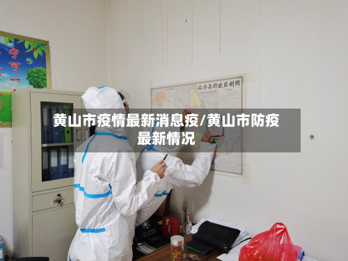 黄山市疫情最新消息疫/黄山市防疫最新情况-第3张图片