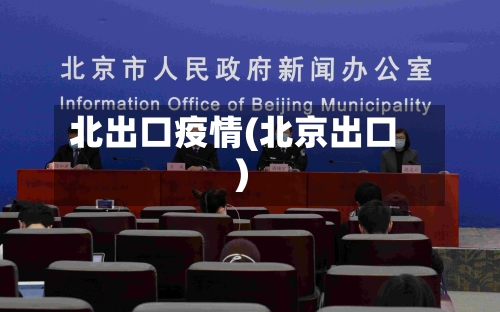 北出口疫情(北京出口)-第2张图片