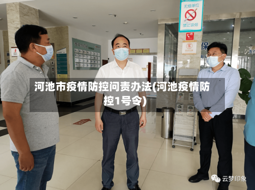 河池市疫情防控问责办法(河池疫情防控1号令)