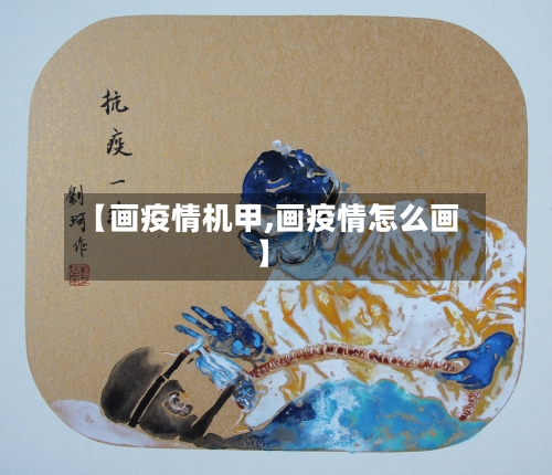 【画疫情机甲,画疫情怎么画】