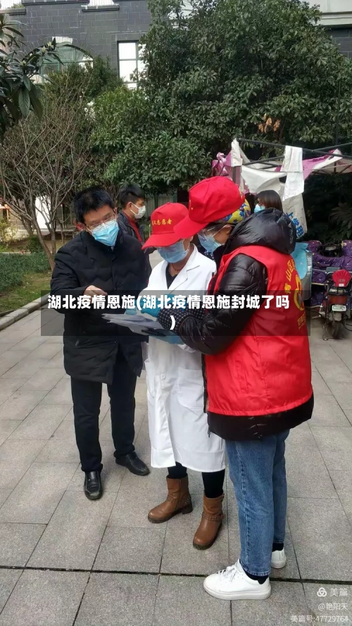 湖北疫情恩施(湖北疫情恩施封城了吗)-第2张图片