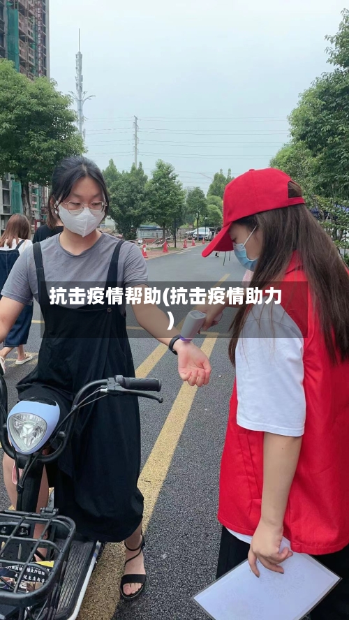 抗击疫情帮助(抗击疫情助力)