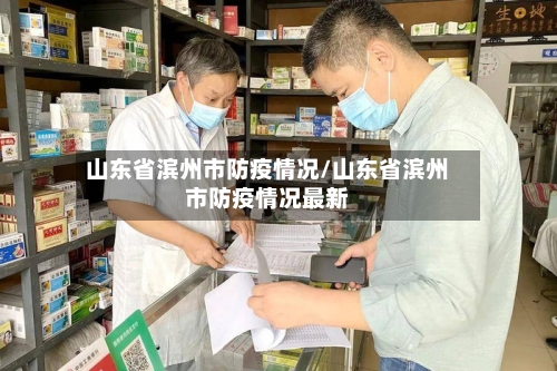山东省滨州市防疫情况/山东省滨州市防疫情况最新-第2张图片
