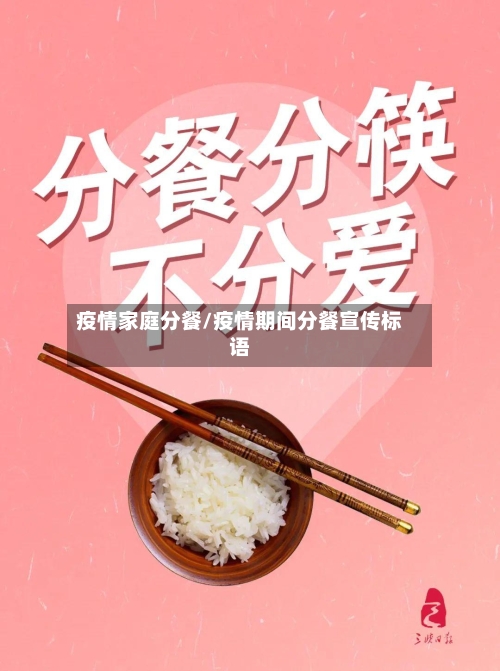 疫情家庭分餐/疫情期间分餐宣传标语-第2张图片