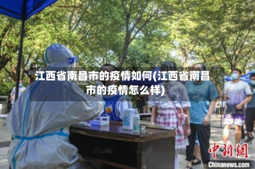 江西省南昌市的疫情如何(江西省南昌市的疫情怎么样)