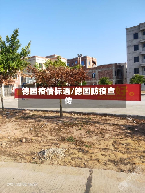 德国疫情标语/德国防疫宣传-第3张图片