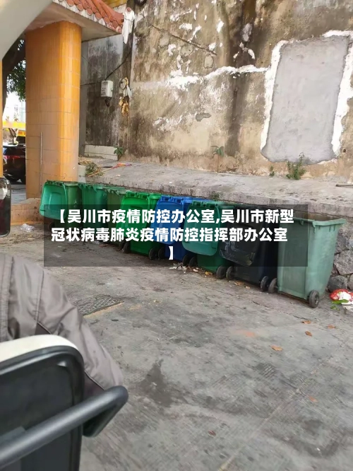 【吴川市疫情防控办公室,吴川市新型冠状病毒肺炎疫情防控指挥部办公室】