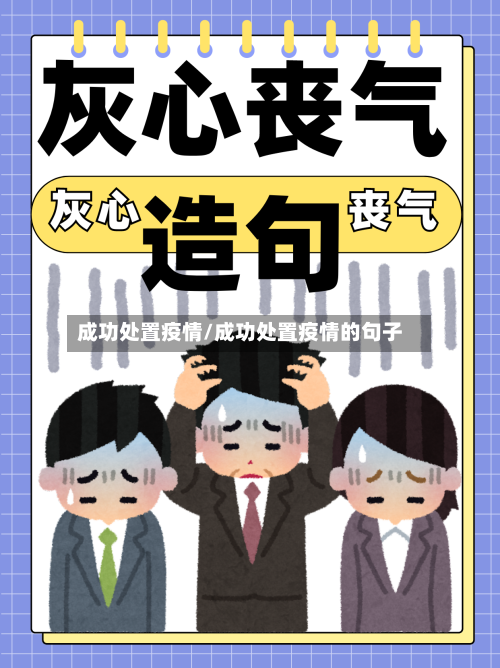 成功处置疫情/成功处置疫情的句子-第3张图片